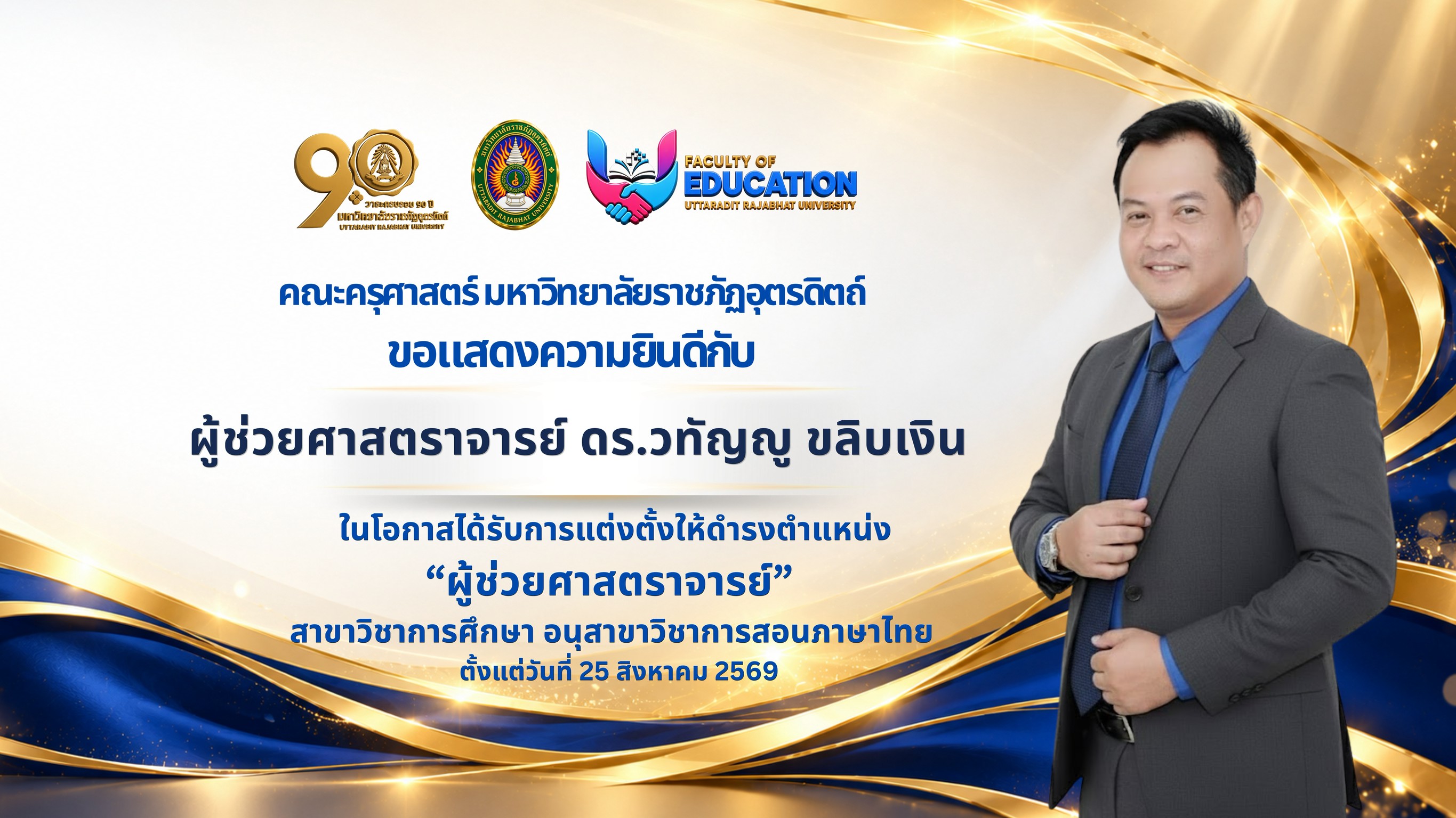 ผู้ช่วยศาสตราจารย์ ดร.วทัญญู ขลิบเงิน