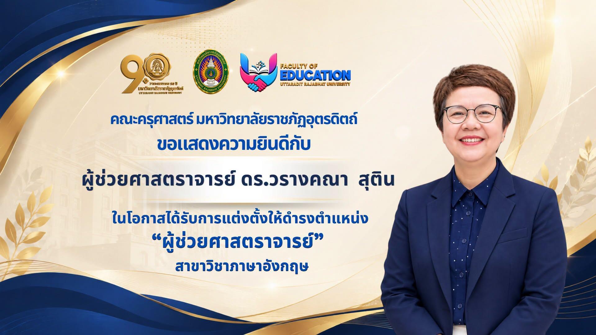 ผู้ช่วยศาสตราจารย์ ดร.วรางคณา สุติน