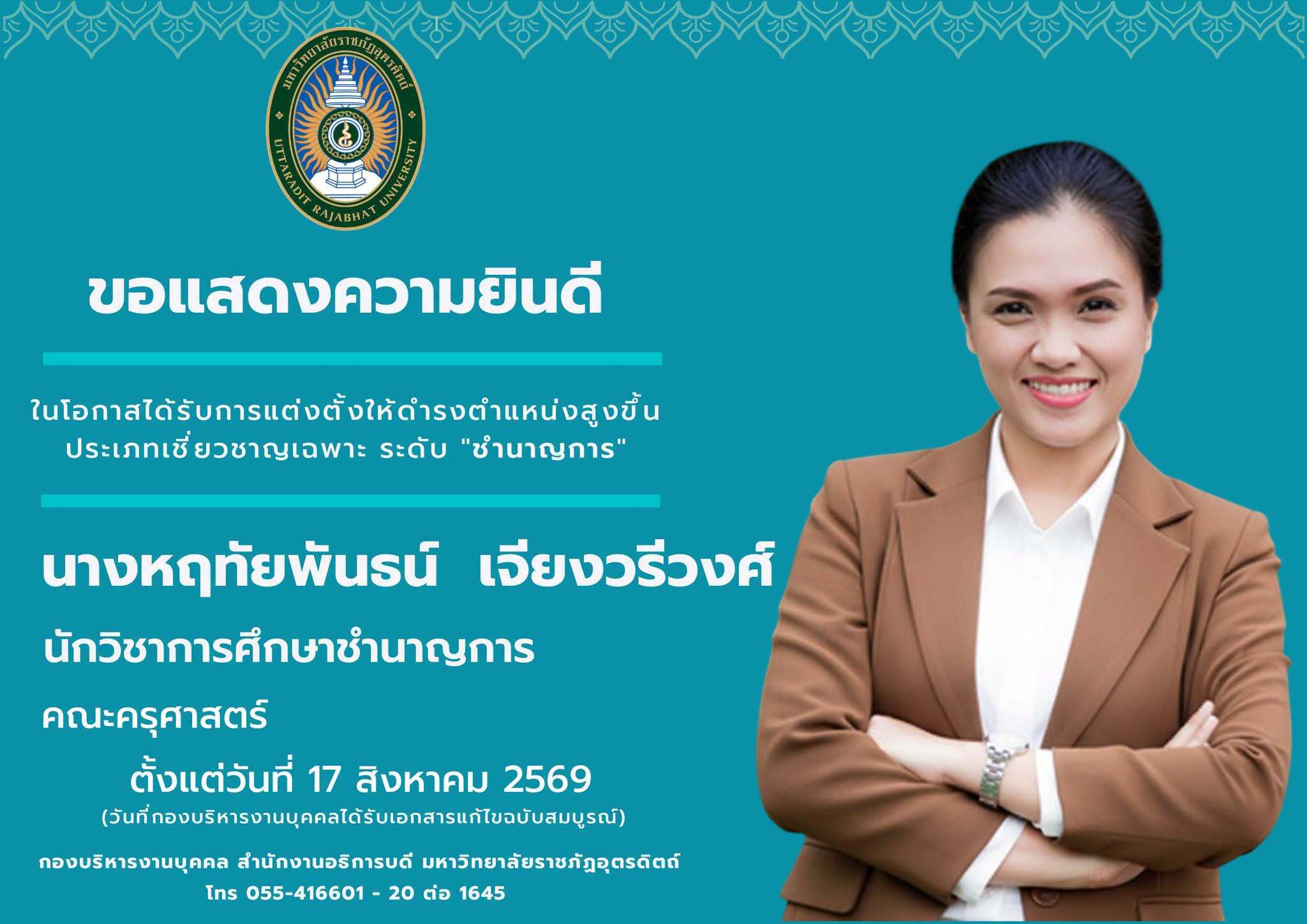 นางหฤทัยพันธน์ เจียงวรีวงศ์ นักวิชาการศึกษาชำนาญการ