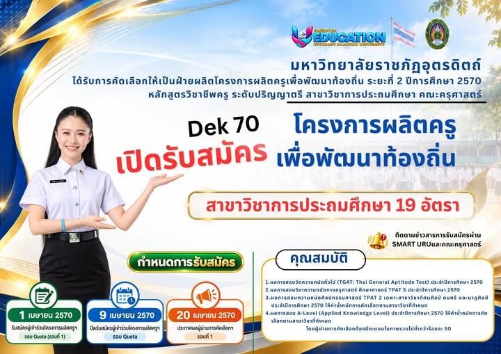 เตรียมตัวให้พร้อม โครงการ “ครูคืนถิ่น” TCAS70 อัปเดตยอดรับ 15 สถาบัน 45 สาขาวิชา รวม 759 อัตรา  มหาวิทยาลัยราชภัฏอุตรดิตถ์รับ จำนวน 19 อัตรา