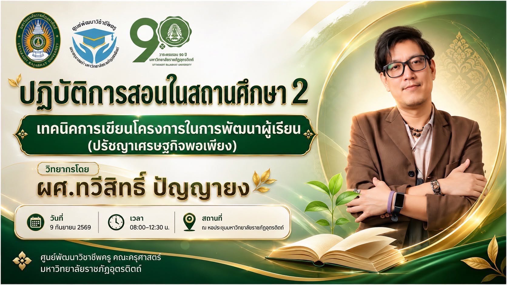 ศูนย์พัฒนาวิชาชีพครูคณะครุศาสตร์ ม.ราชภัฏอุตรดิตถ์ ได้จัดกิจกรรมโครงการเตรียมความพร้อมในสถานศึกษา2 สำหรับนักศึกษาชั้นปีที่3