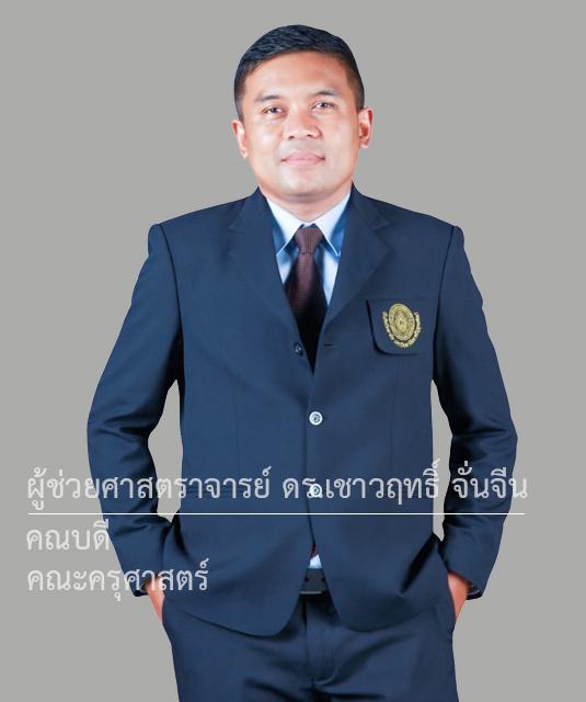 ผู้ช่วยศาสตราจารย์ ดร เชาวฤทธิ์ จั่นจีน