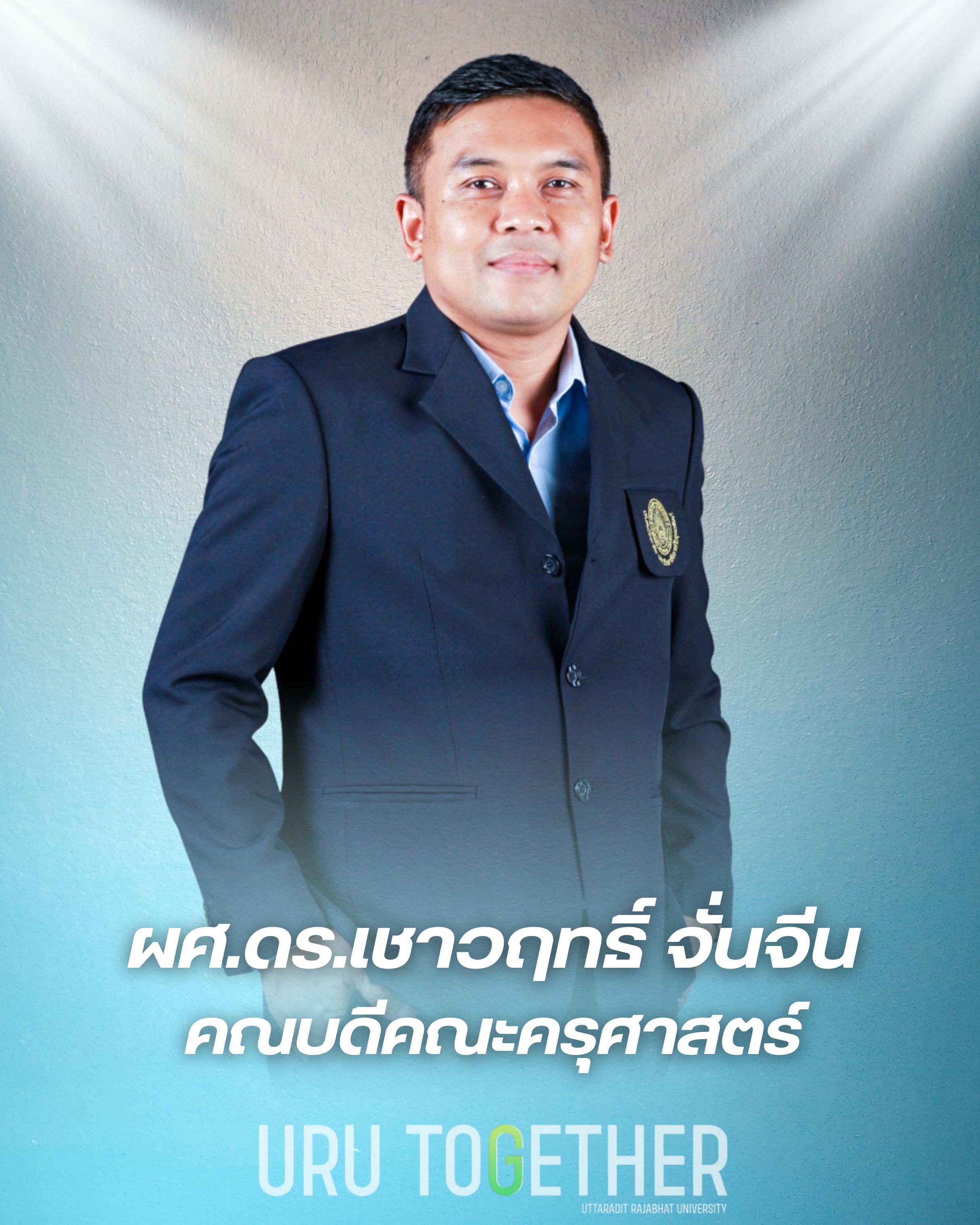 ผู้ช่วยศาสตราจารย์ ดร เชาวฤทธิ์ จั่นจีน